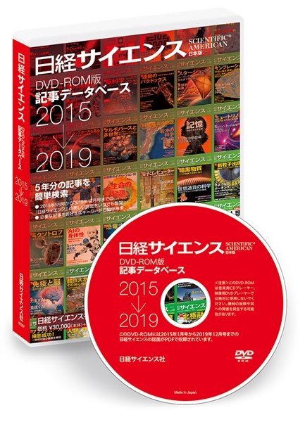 日経サイエンス 記事データベース  2015-2019（単品）(DVD2015-2019年版   -定期購読者割引価格-16,500円)
