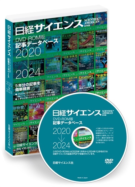日経サイエンス 記事データベース 2020-2024（単品）(DVD 2020-2024年版 -定期購読者割引価格-19,800円)