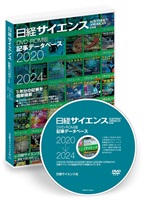 日経サイエンス 記事データベース 2020-2024（単品）(DVD 2020-2024年版 -定期購読者割引価格-19,800円)