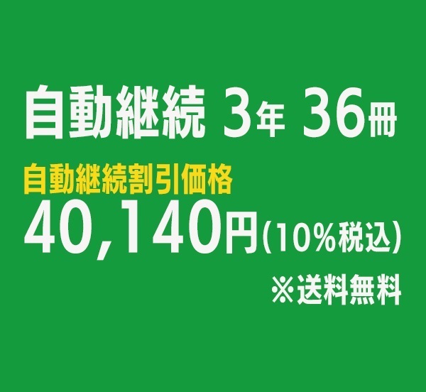 日経サイエンス定期購読　継続申込（自動更新）(日経サイエンス -3年36冊-44,600円→40,140円)