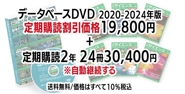 日経サイエンス 記事データベース 2020-2024 ＋日経サイエンス定期購読（自動継続する）(DVD 2020-2024年版（19,800円）-定期購読2年24冊 （30,400円）-50,200円（税込）)